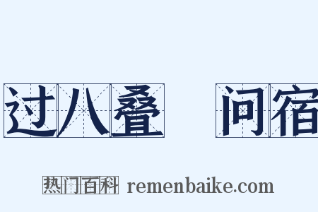 过八叠舖问宿是什么意思的图片